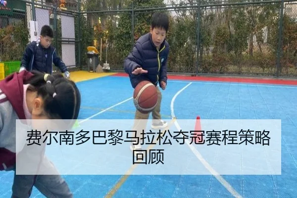 费尔南多巴黎马拉松夺冠赛程策略回顾（bbsports）