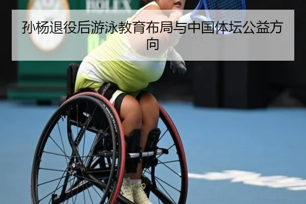 孙杨退役后游泳教育布局与中国体坛公益方向（bbsports）
